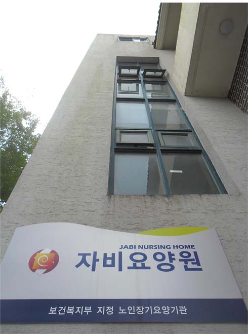자비요양원 이미지 6