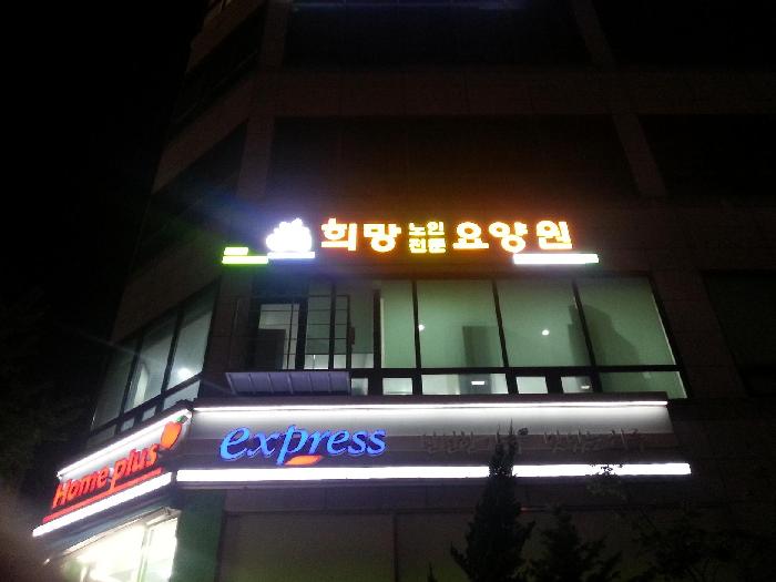 희망노인전문요양원 이미지 5