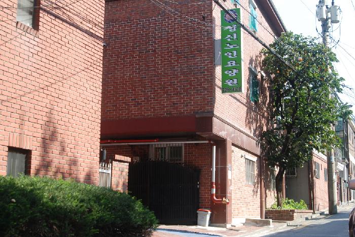 성신노인요양원