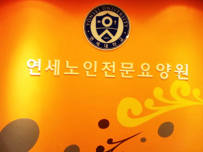 연세노인전문요양원