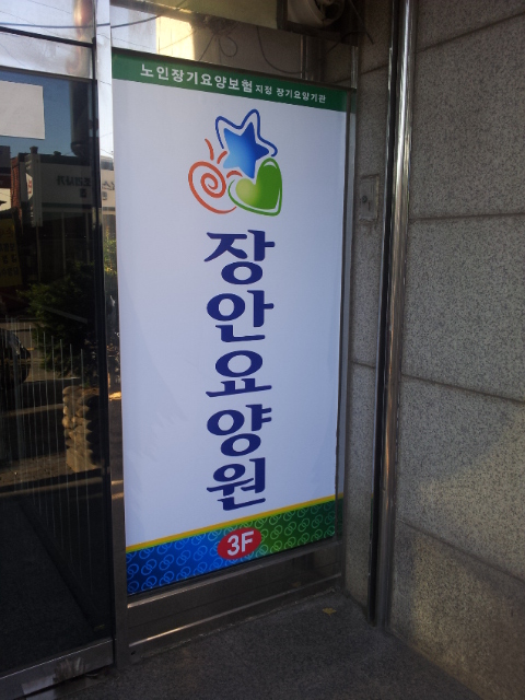 장안요양원 이미지 5