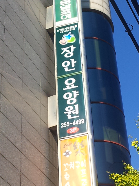 장안요양원 이미지 4