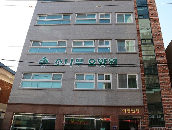 소나무요양원