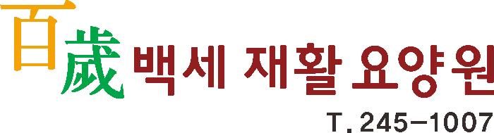 백세재활요양원 이미지 5