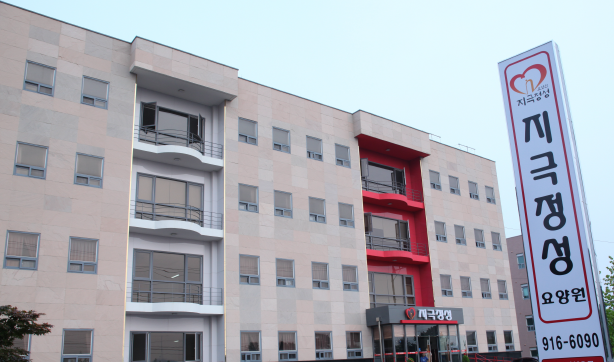 지극정성요양원