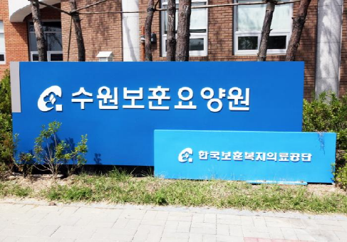 수원보훈요양원 이미지 19