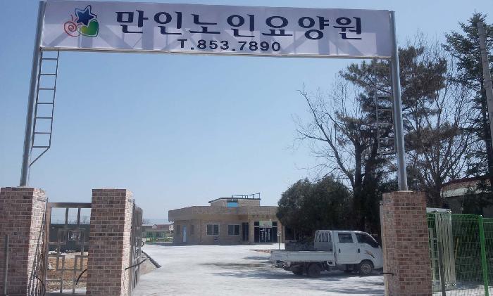 만인노인요양원 이미지 3