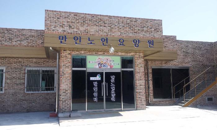 만인노인요양원