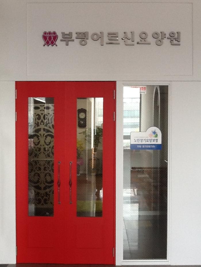 부평어르신요양원 이미지 4