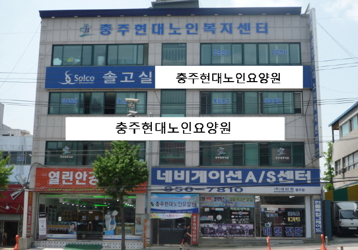 충주현대노인요양원