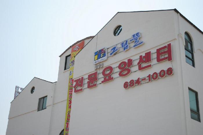 그림뜰전문요양센터 이미지 12