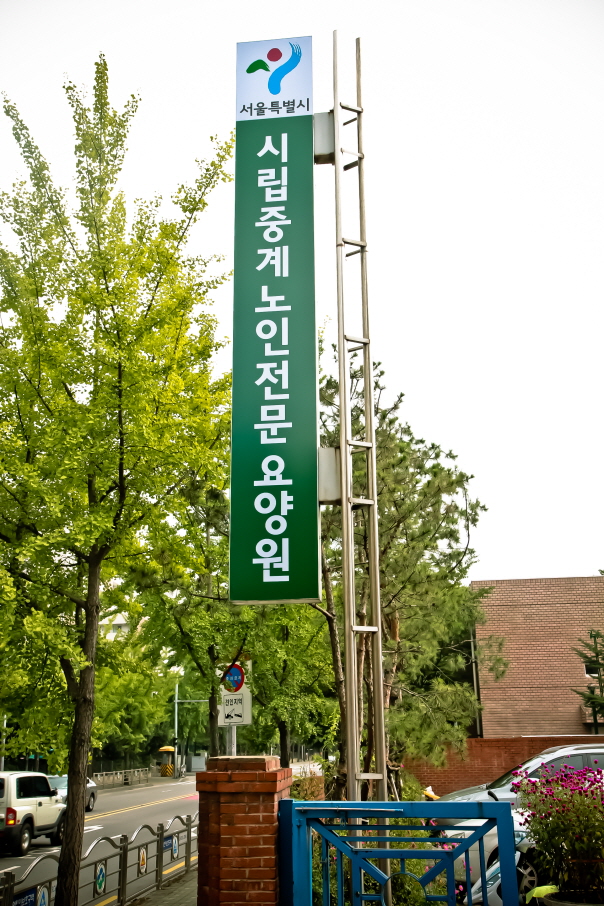 시립중계노인전문요양원 이미지 5