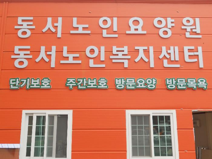 동서노인요양원 이미지 14