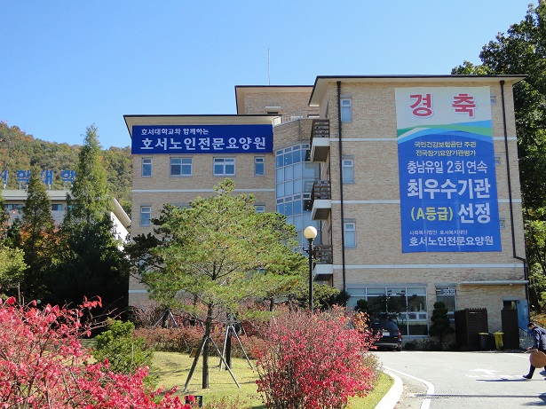 호서노인전문요양원