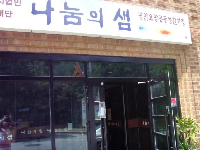 나눔의샘평안노인요양공동생활가정 이미지 18