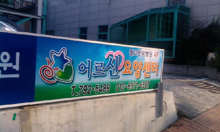 어르신노인요양시설 이미지 10