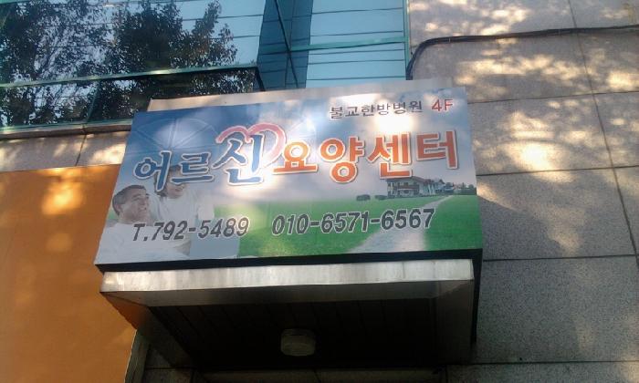 어르신노인요양시설 이미지 9