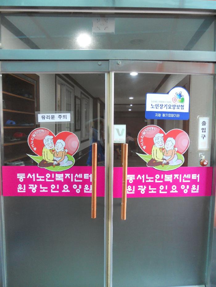 원광노인요양원 이미지 2