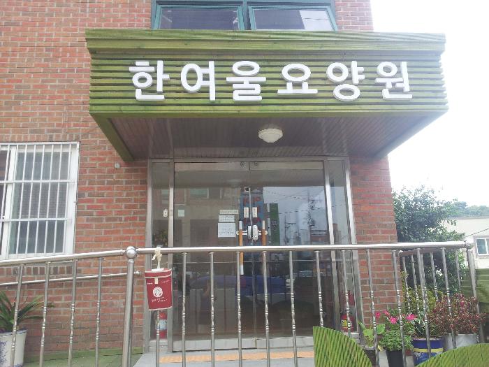 한여울요양원