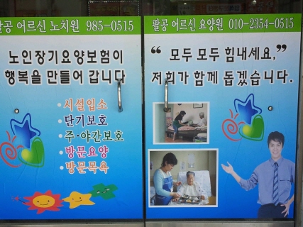 팔공어르신요양원 동촌센터 이미지 3