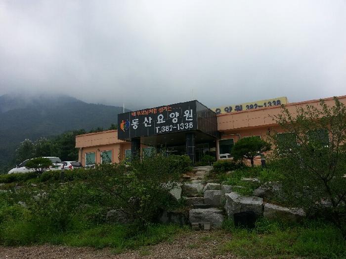 동산요양원