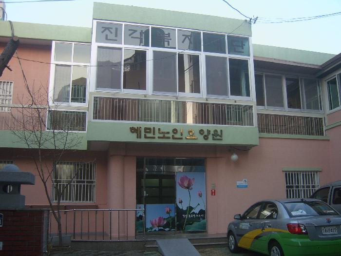 혜민노인요양원 이미지 3