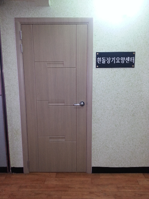 흰돌장기요양센터3호점 이미지 8