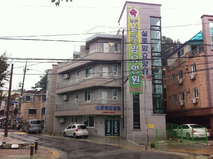 실로암요양원
