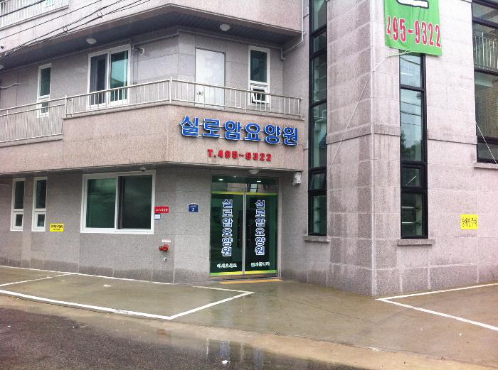 실로암요양원 이미지 6
