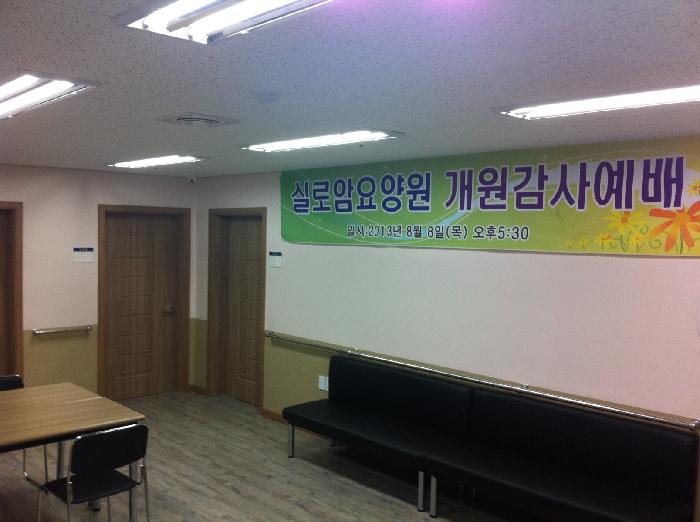 실로암요양원 이미지 3