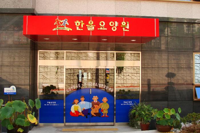 한울요양원 이미지 4