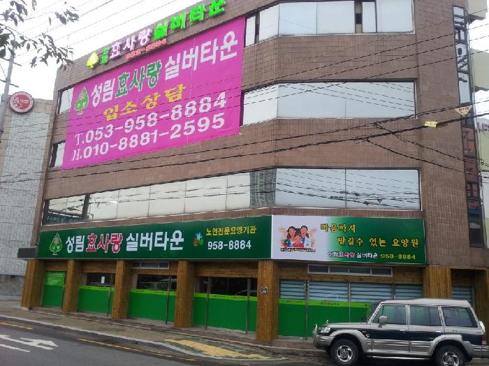 성림효사랑실버타운