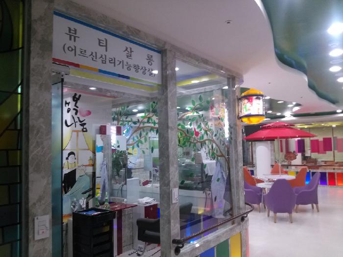 행복드림노인전문요양원 이미지 4