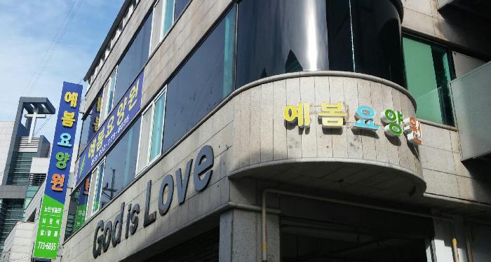 예봄요양원 이미지 12