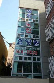 성지노인요양원 이미지 14