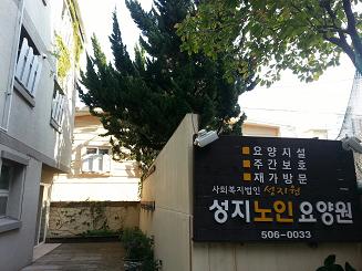 성지노인요양원 이미지 10