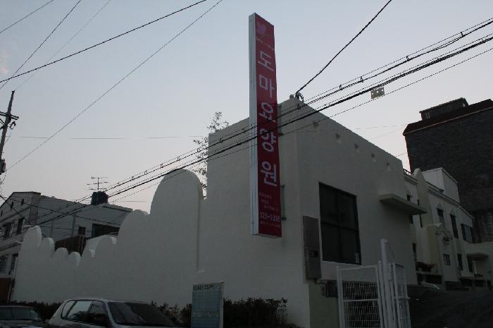 도마요양원 이미지 6