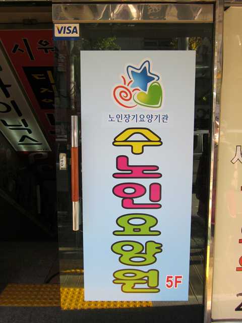 수노인요양공동생활가정1호점 이미지 6