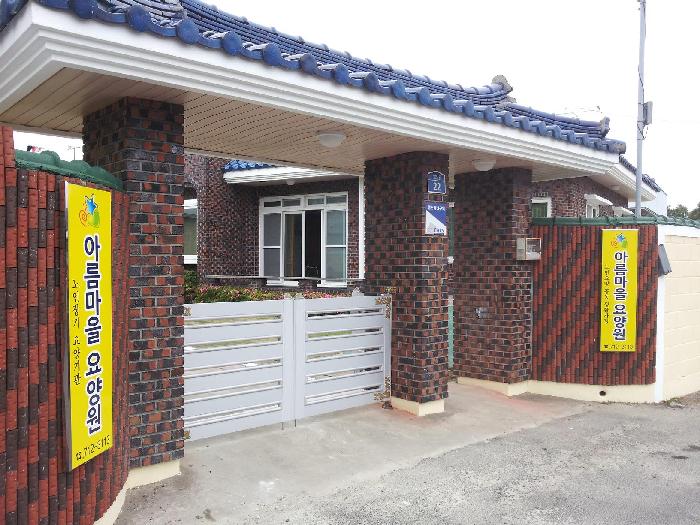 아름마을 요양원