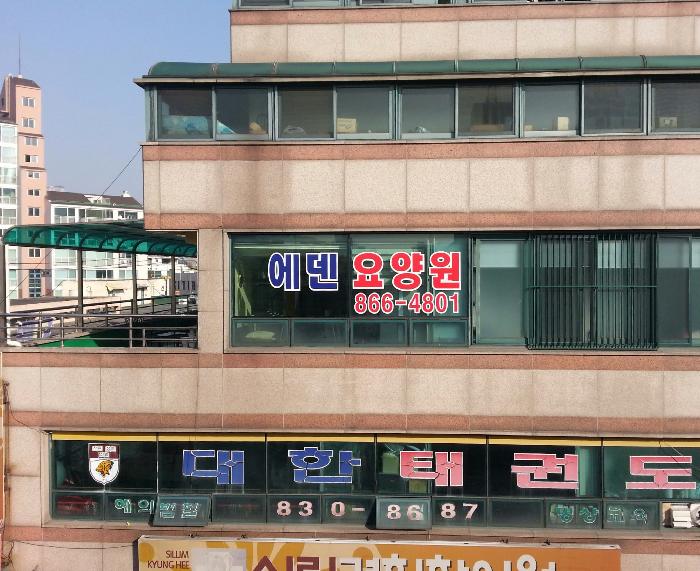 에덴요양원 이미지 2