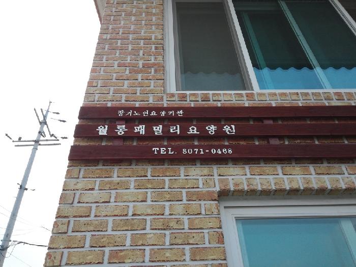 월롱패밀리 요양원 이미지 27