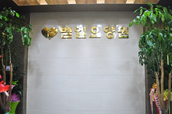 벧엘요양원 이미지 7