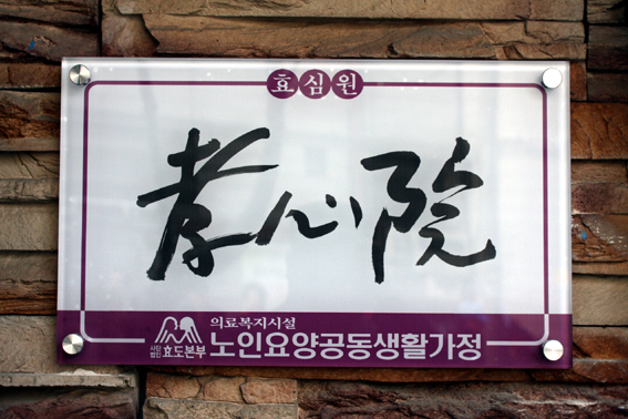 효심원 이미지 11