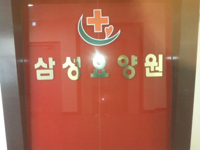 삼성요양원 이미지 3