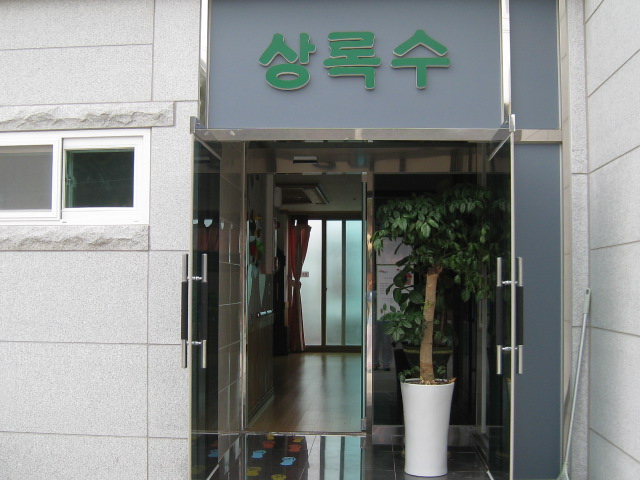 상록수노인요양원 이미지 10