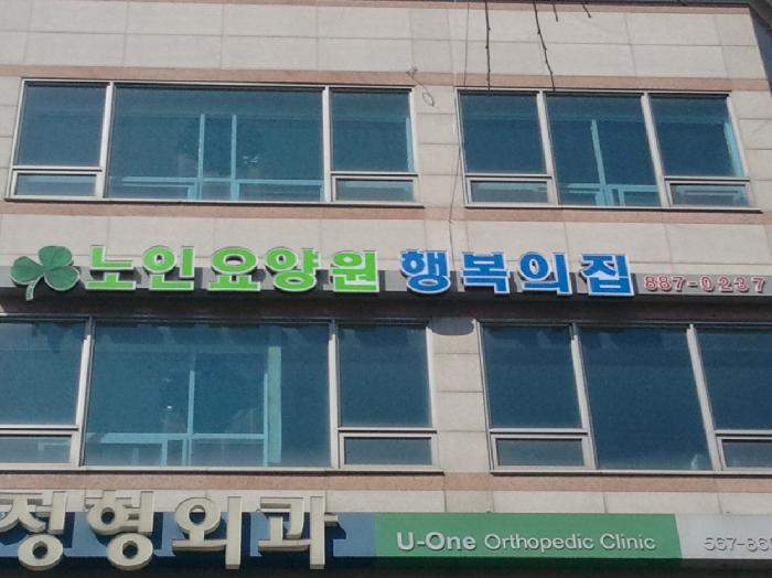 노인요양원 행복의집Ⅱ 이미지 2