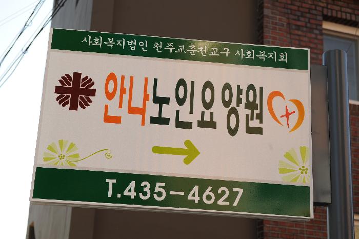 안나노인요양원 이미지 5