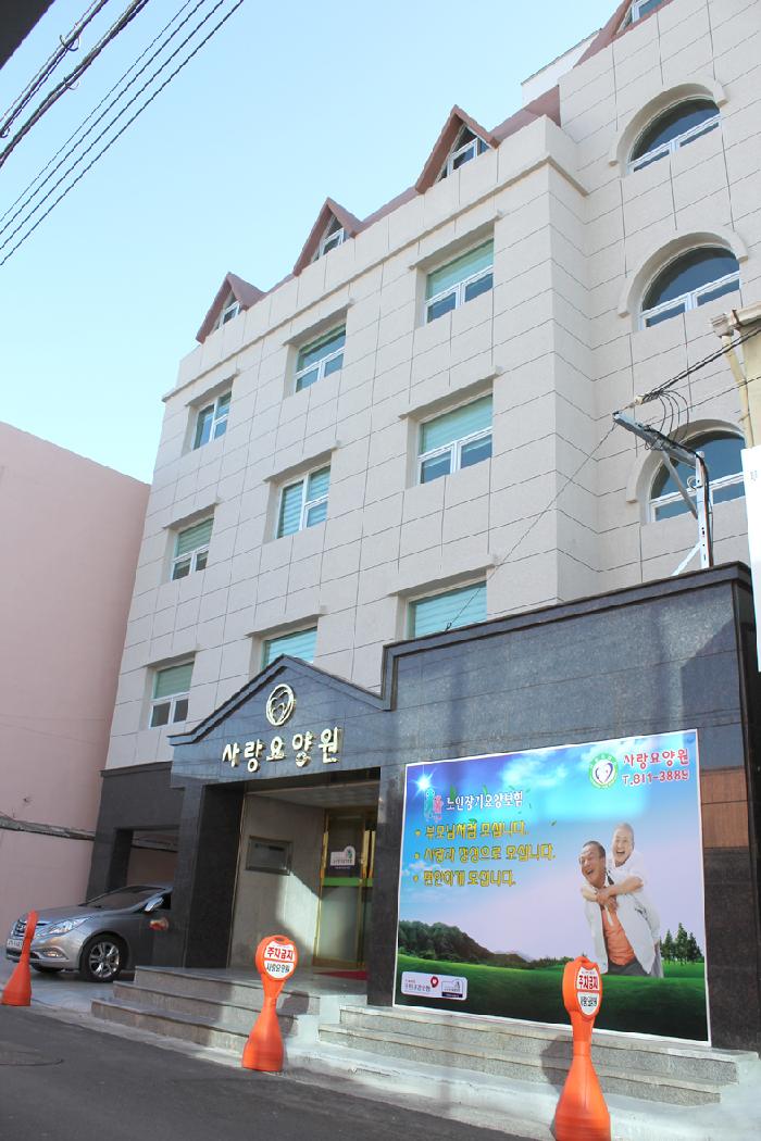 사랑요양원