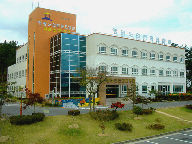 영광노인전문요양원