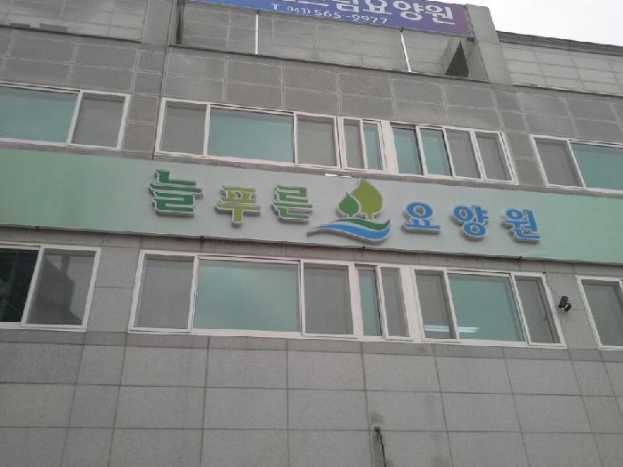 늘푸른요양원1